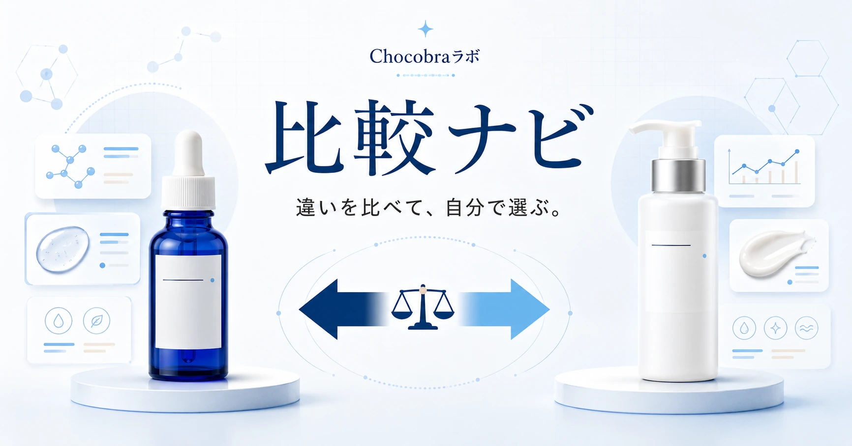 比較ナビ。違いを比べて、自分で選ぶ。