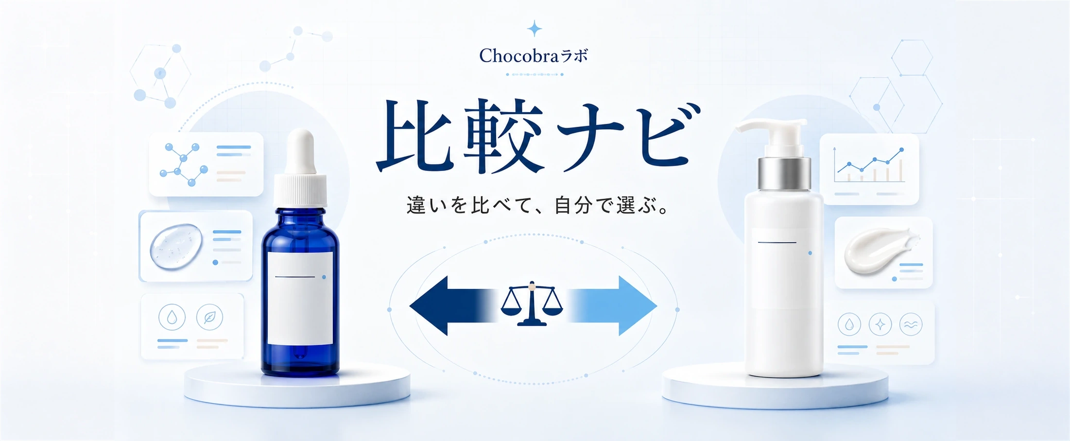 比較ナビ。違いを比べて、自分で選ぶ。