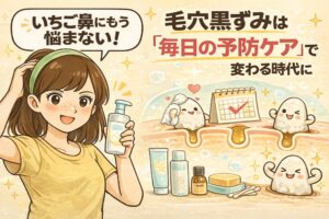 いちご鼻に悩まなくなるための毎日の予防ケアを表現したイラスト。スキンケアアイテムを手に笑顔の女性と、毛穴断面図で日々のケアによって詰まりを防ぎ、角栓ができにくい状態を維持する様子を、カレンダーや擬人化キャラクターとともに描いている毛穴ケア解説画像。