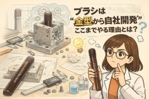 ブラシを金型から自社開発した理由を解説するイラスト。設計図や金型、測定器具が並ぶ開発現場と、ブラシを手に考える白衣の女性を描き、試作と改良を重ねた開発プロセスを表現している。