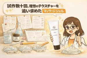 試作を重ねて理想のテクスチャーを追求したマッサージジェルの開発過程を描いた図解イラスト。研究ノートや試作品、ビーカーに囲まれた環境で、Chocobraのマッサージジェルを手にする女性が開発背景を説明している。