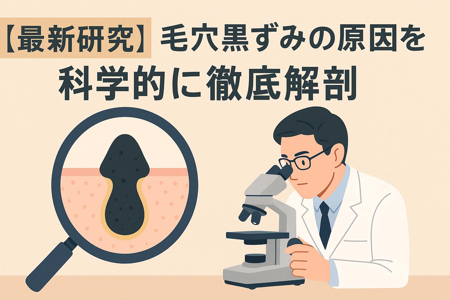毛穴黒ずみの構造と原因を科学視点で図解したイメージ