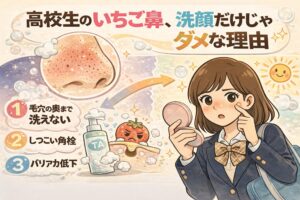 高校生のいちご鼻が洗顔だけでは改善しにくい理由を解説したイラスト図解。毛穴の奥まで洗えないこと、しつこい角栓の存在、肌バリア機能の低下という3つの要因を示し、鏡を見て鼻の黒ずみを気にする制服姿の女子高校生の様子をやさしいタッチで描いている。