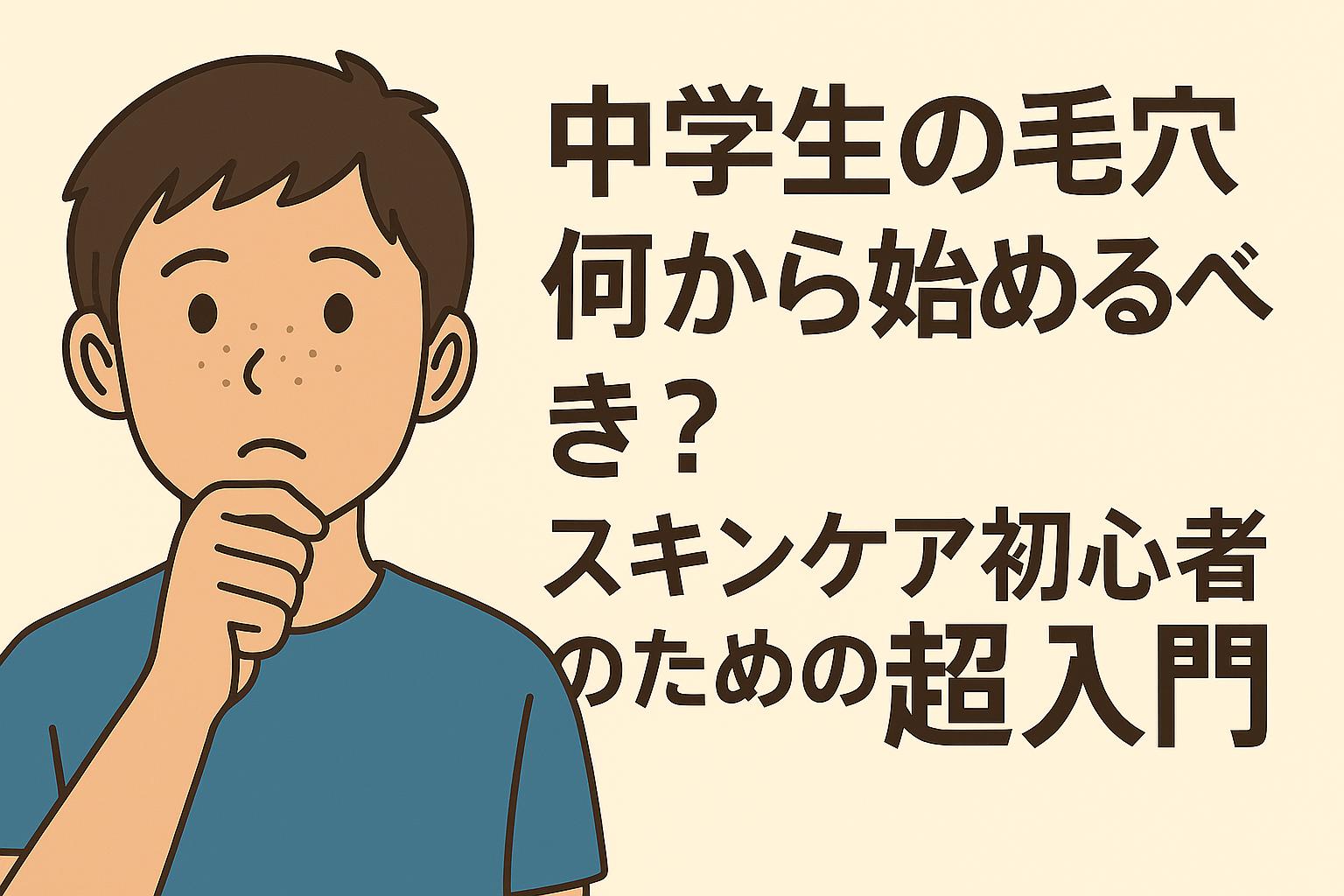 中学生が最初にやるべきシンプルな毛穴ケアステップのイラスト