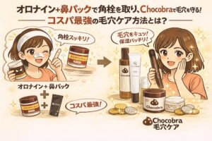 オロナインと鼻パックで角栓を一度リセットし、その後はChocobraの毛穴ケアで毛穴を守るという導線を解説したイラスト。初回の角栓除去と、ブラシ・ジェル・美容液による継続ケアを対比し、コスパ重視の毛穴ケア方法をわかりやすく示している。