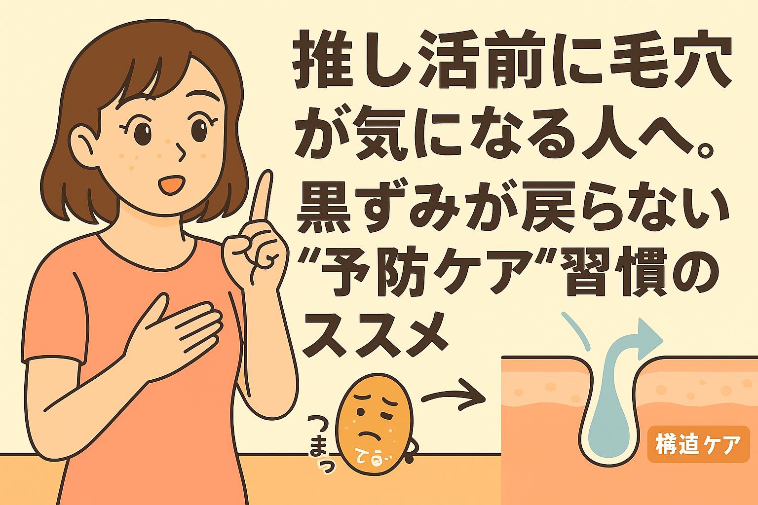 「推し活前に毛穴が気になる女性(ゆうこ)が胸に手を当てながら語るシーン。横には『黒ずみが戻らない“予防ケア”習慣のススメ』の文字と、角栓がケアによってすっきり流れる毛穴断面図が描かれたイラスト」