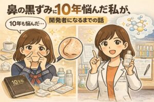 鼻の黒ずみに10年間悩んだ女性が、毛穴ケア製品の開発者になるまでのストーリーを描いたイラスト。左側では学生時代に鼻の黒ずみを気にして悩む姿と、数多くのスキンケア用品に囲まれた様子が描かれている。右側では白衣を着た開発者となり、製品を手に前向きに説明する姿が表現され、長年の悩みが研究と開発につながった過程を象徴的に伝えるビジュアル。