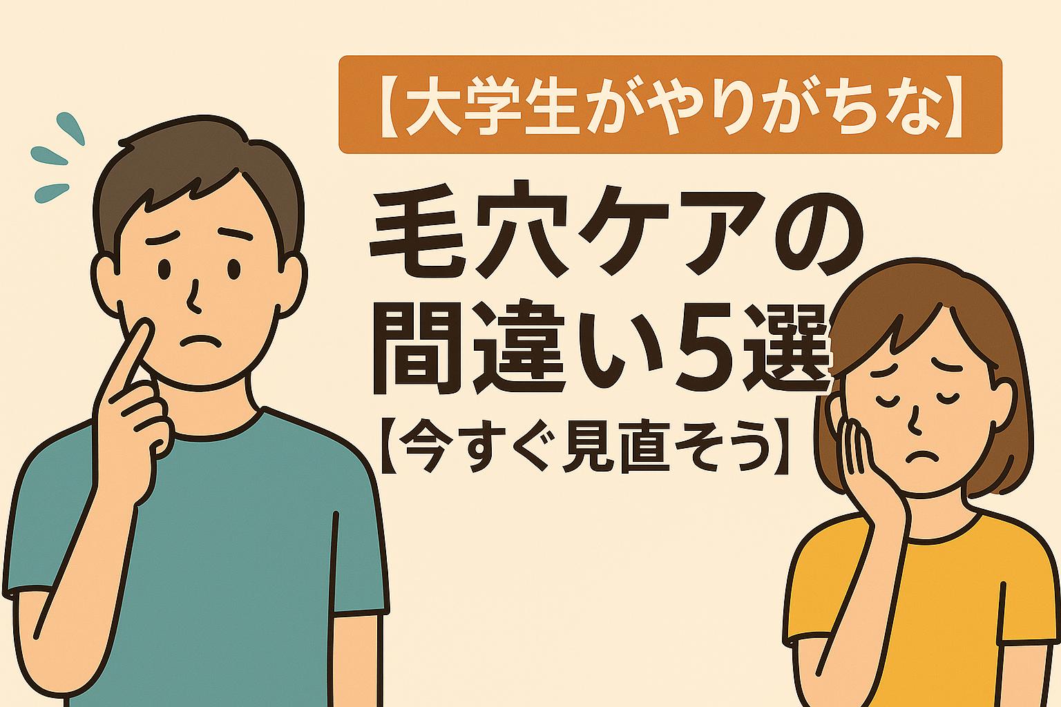 間違った毛穴ケアに悩む大学生の男女のイメージ