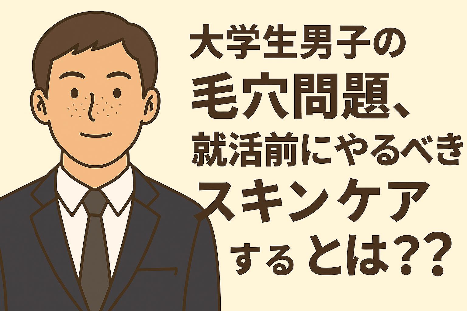 就活前に毛穴ケアに取り組む男子大学生のイメージ