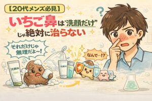 20代男性のいちご鼻は洗顔だけでは改善しにくい理由を解説したイラスト。洗顔料だけで角栓を落とそうとしても限界があることを、悩む男性と擬人化キャラクターで表現し、毛穴ケアには正しい手順と対策が必要であることをわかりやすく示している。