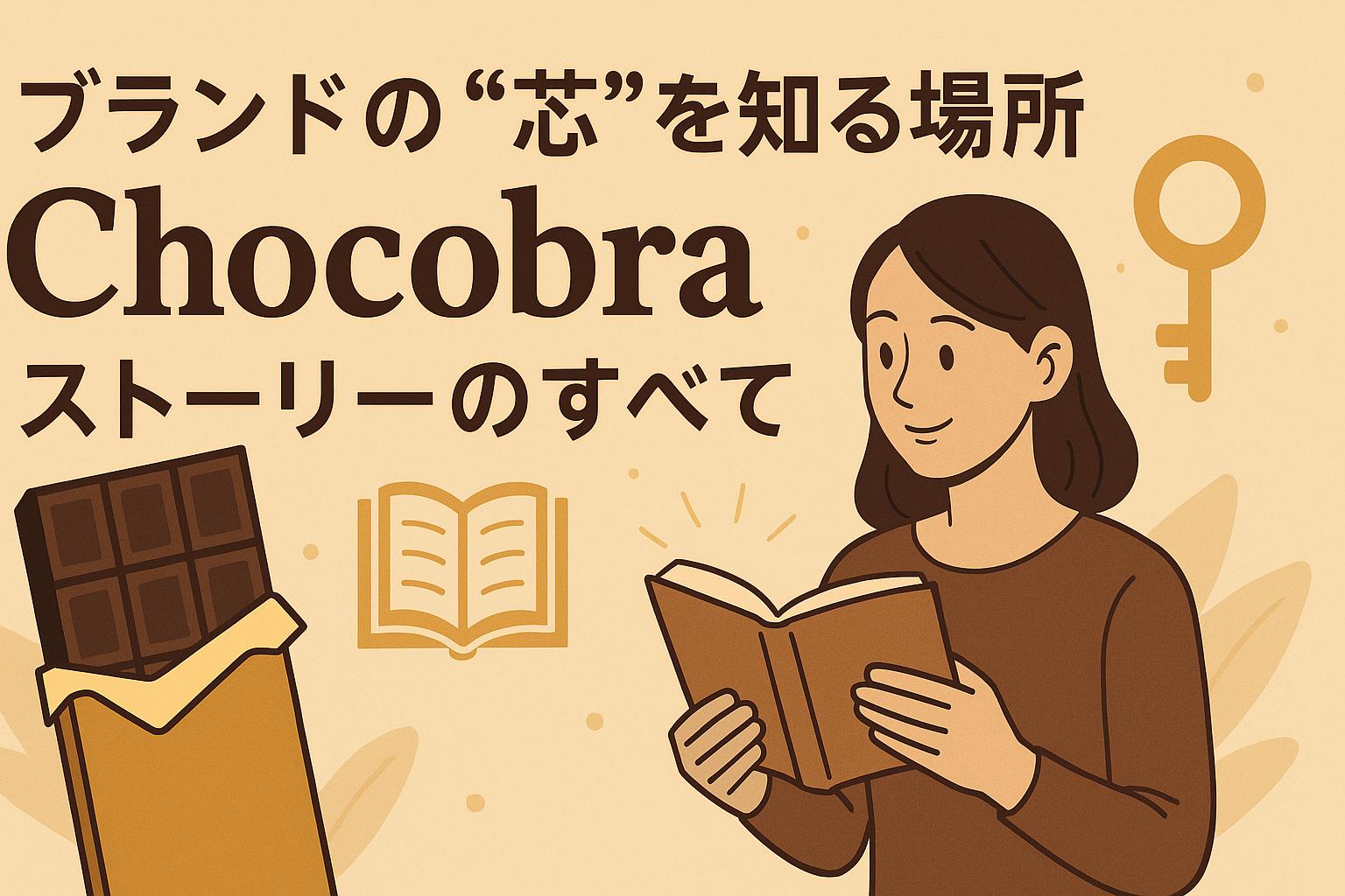Chocobra誕生の背景や理念を紹介するストーリー風ビジュアル