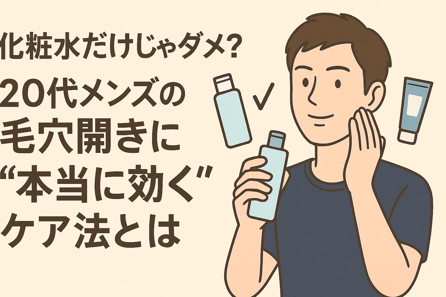 化粧水だけのケアに悩む20代男性と、正しい毛穴ケア法に出会った様子
