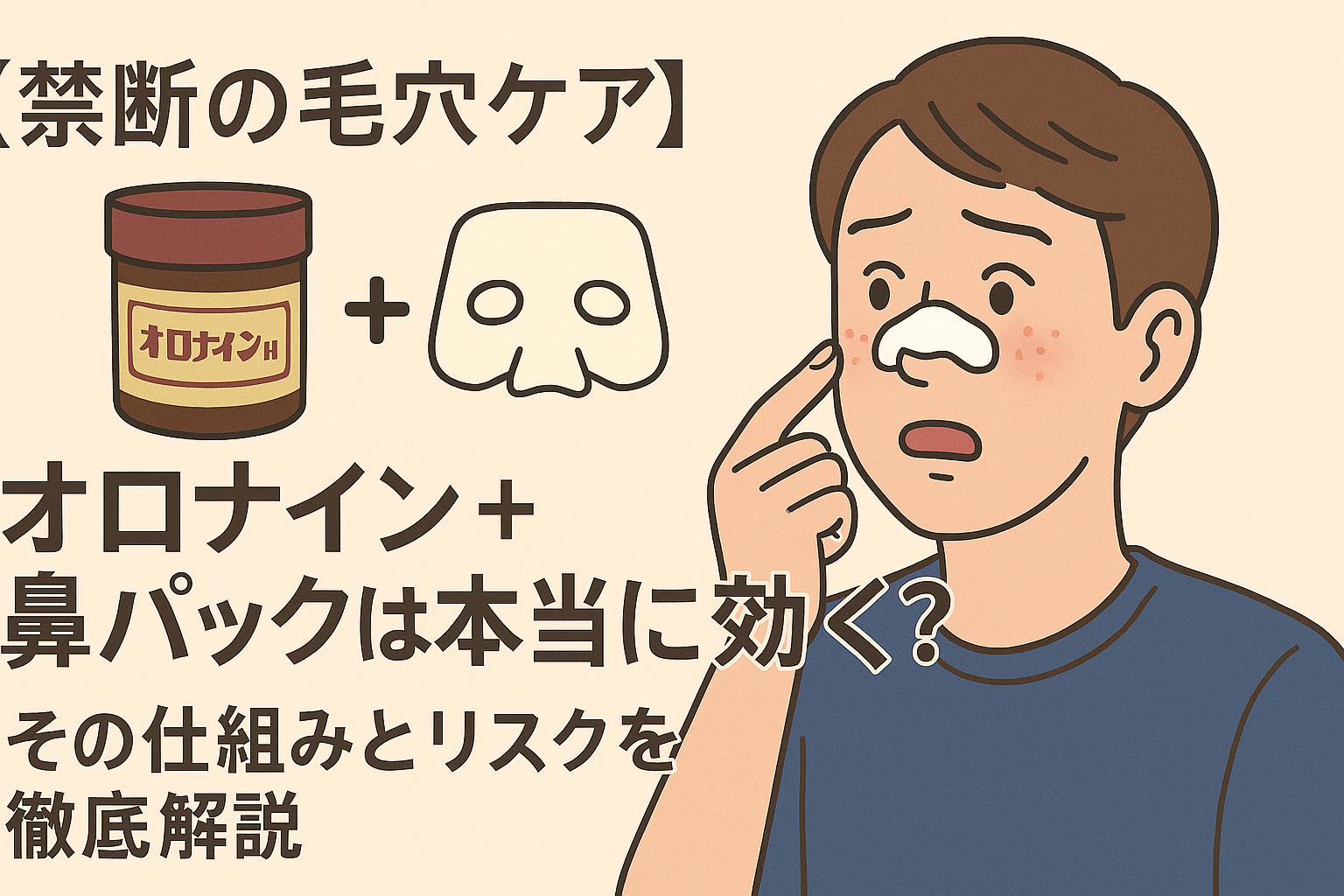 オロナイン＋鼻パックで角栓が取れる様子と注意点を示したイラスト