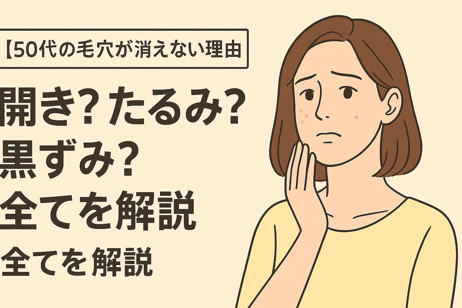 毛穴の種類を比較しながら解説する図解と50代女性の表情
