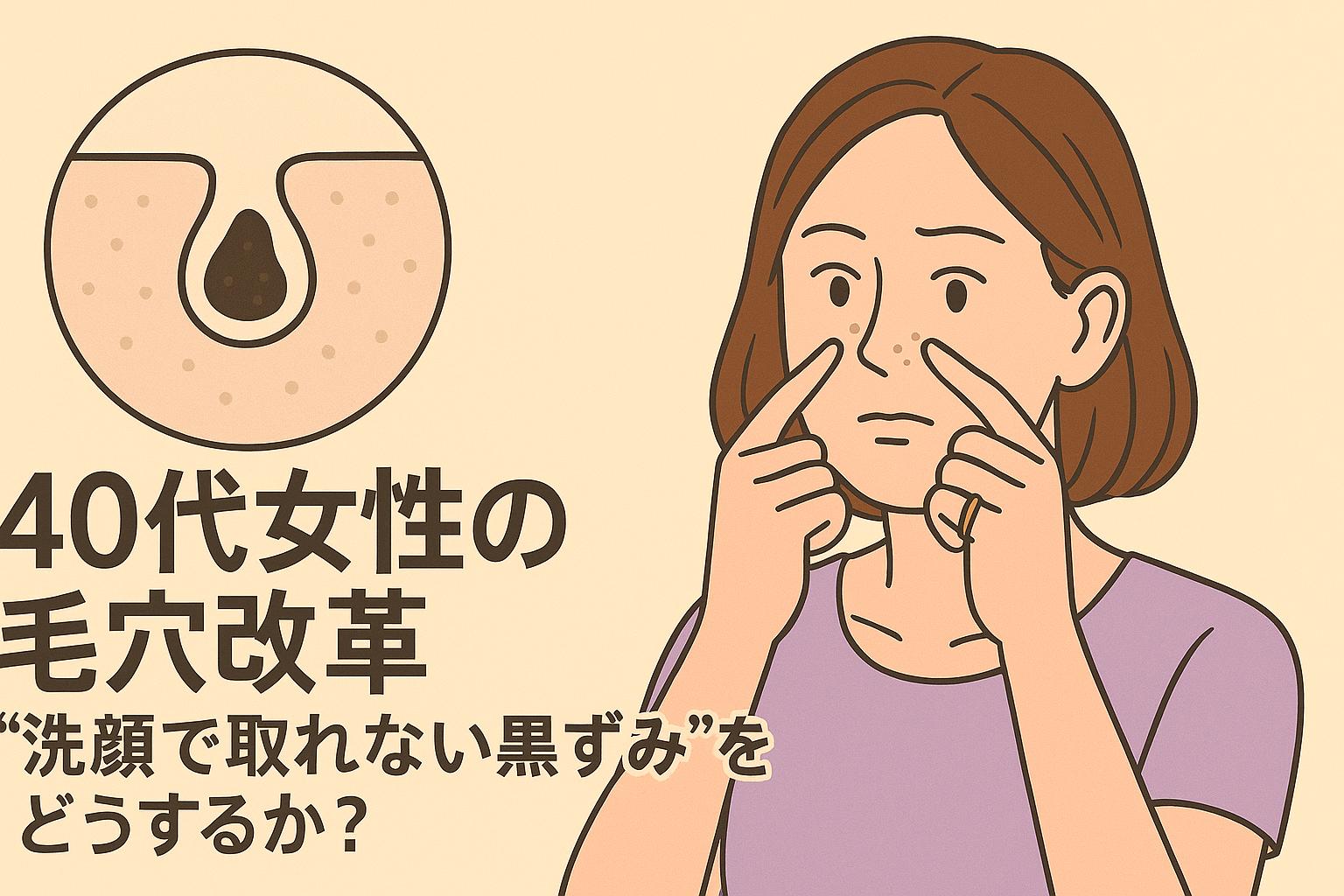 洗顔では落ちない黒ずみに悩む40代女性と、改善された肌の対比