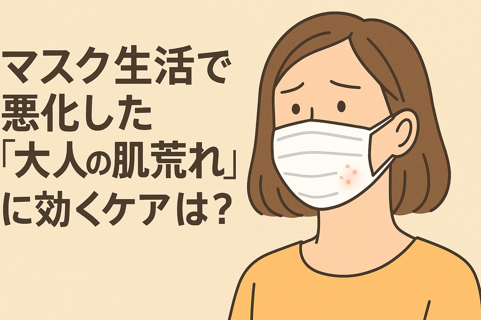 マスクで肌荒れした女性と、それをケアして改善するスキンケア習慣