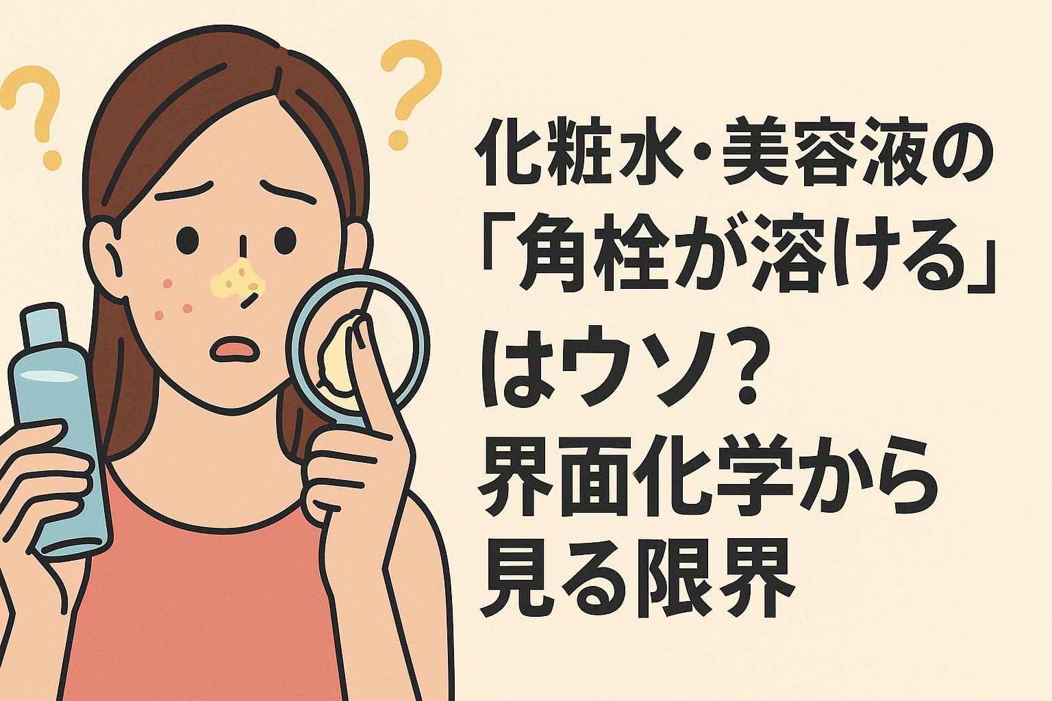 化粧水のボトルを持ちながら「角栓が溶ける？」と困惑した表情を浮かべる女性のイラスト。鼻や拡大鏡に角栓が強調されている。