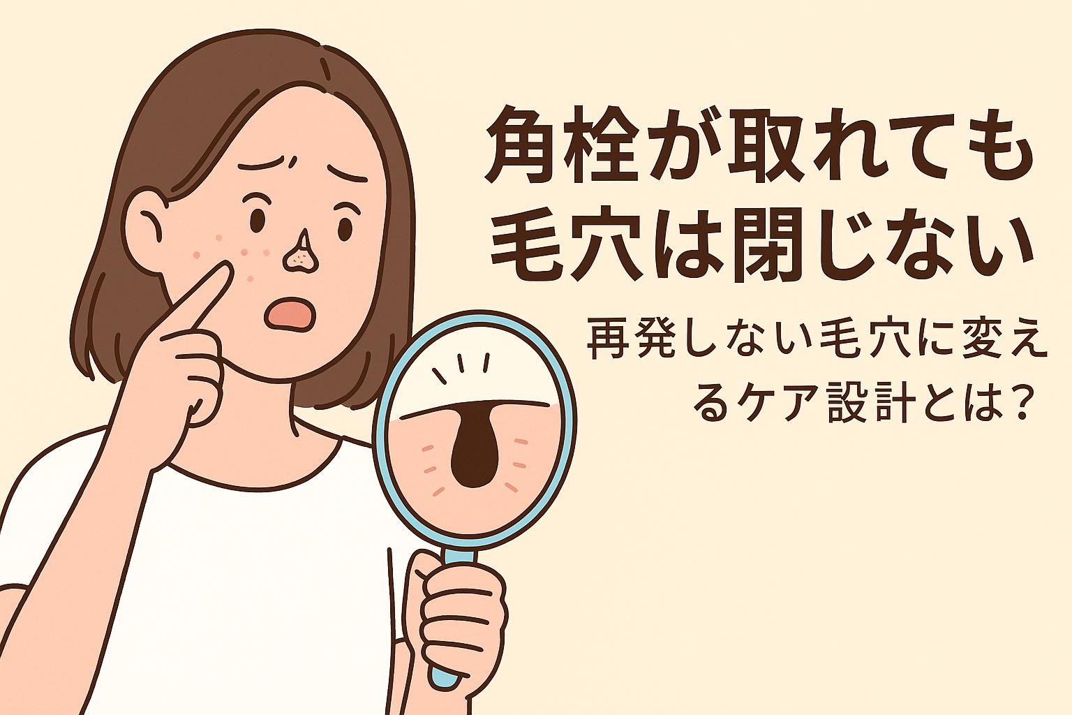 角栓が取れた後も開いたままの毛穴を心配そうに鏡で見る女性のイラスト。「毛穴が閉じない理由とケア設計」を象徴的に表現。