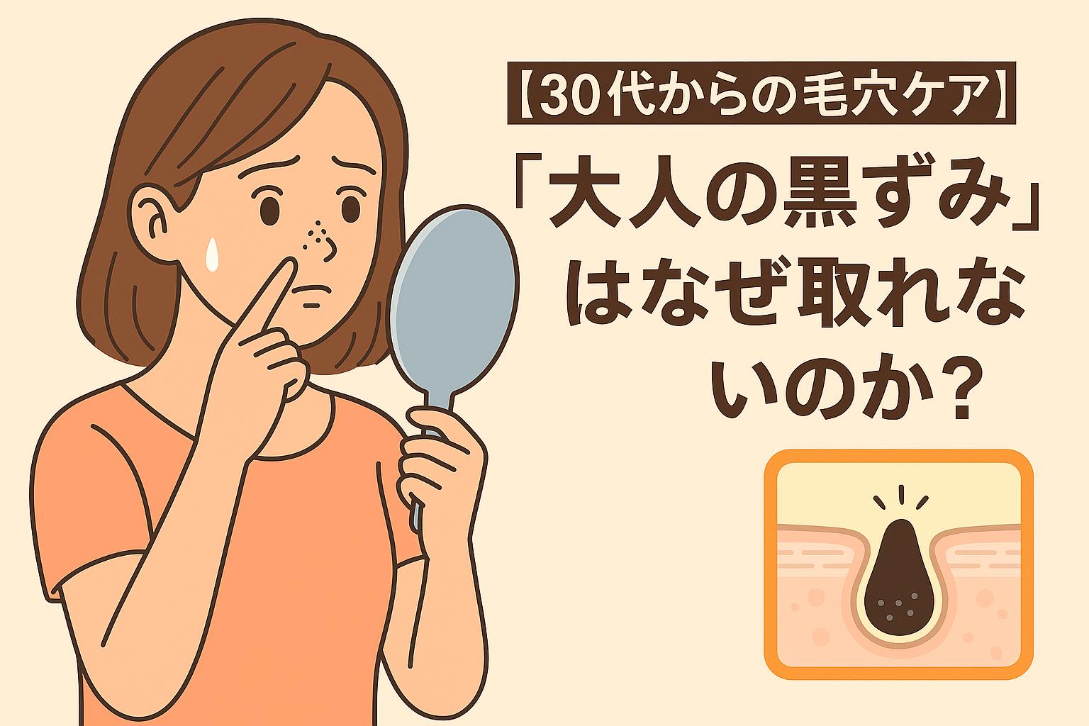 30代女性が鏡を持ちながら鼻の黒ずみを気にしているイラスト。右側には「【30代からの毛穴ケア】“大人の黒ずみ”はなぜ取れないのか？」という文字と、毛穴に黒ずみが詰まっている断面図が描かれている。