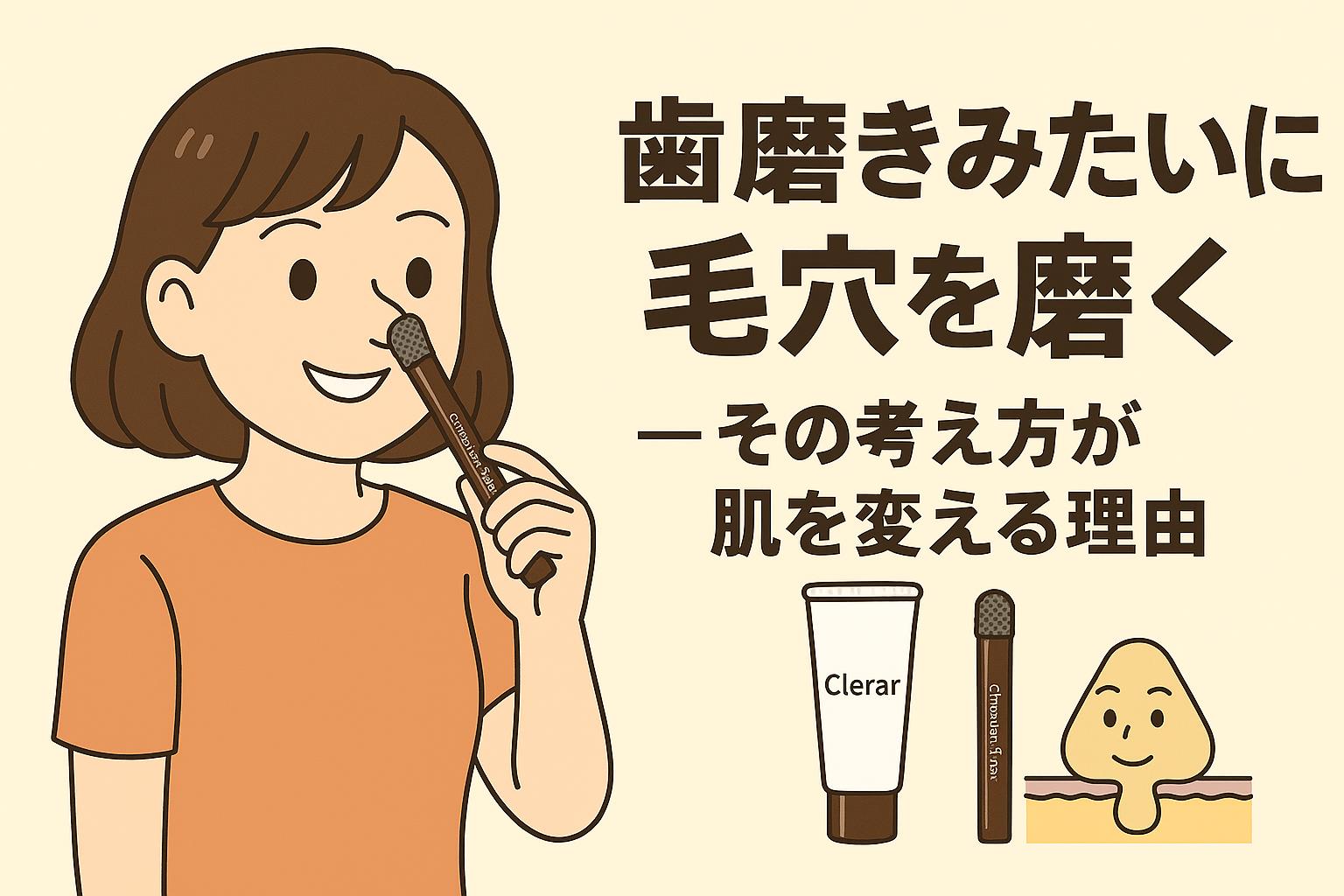 チョコレートブラシで鼻を磨く笑顔の女性と、「歯磨きみたいに毛穴を磨く」というタイトルが並ぶイラスト。横にはChocobraのマッサージジェルとブラシ、角栓ケア中の肌構造が描かれ、予防的な毛穴習慣の新常識を表現。