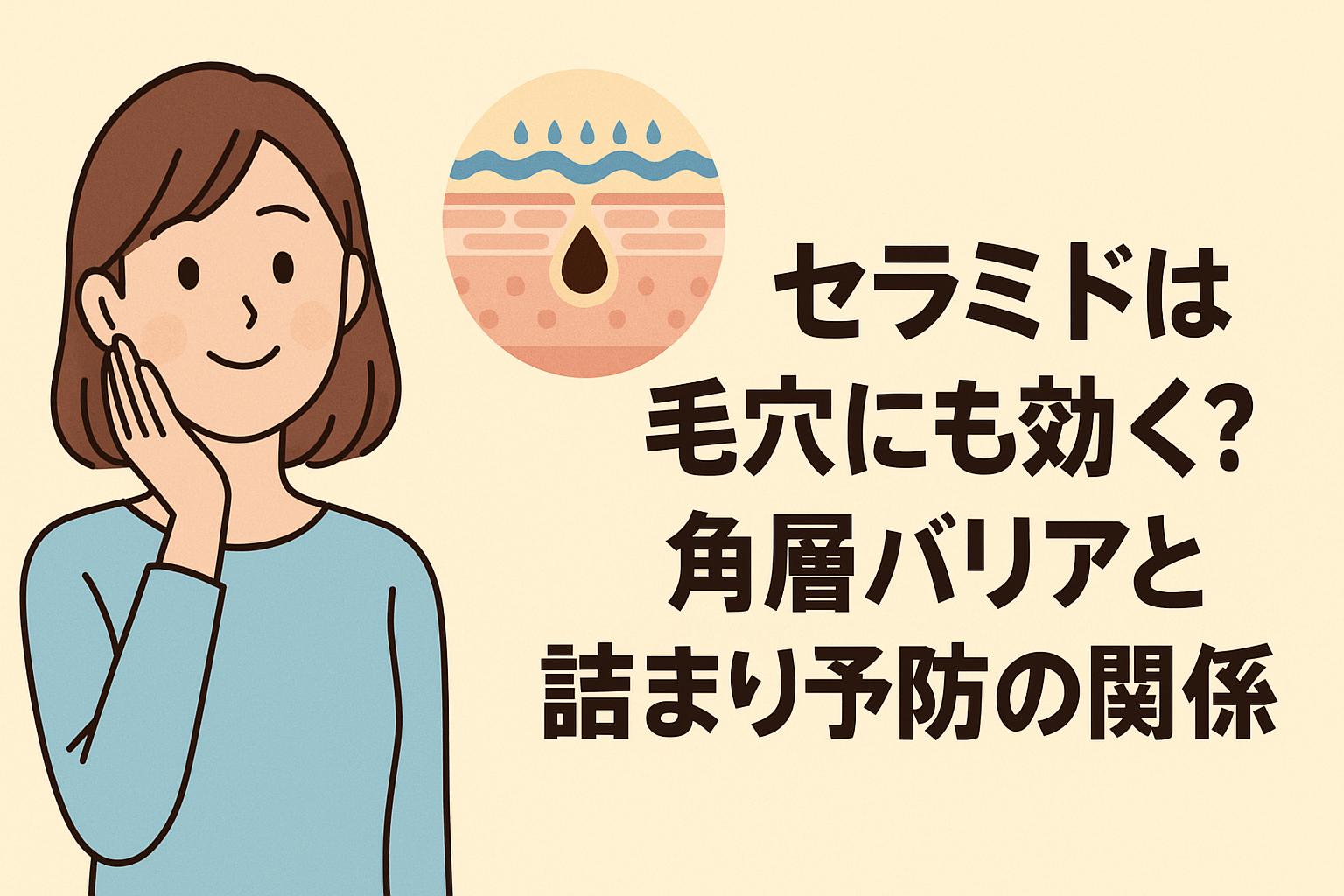 セラミドと毛穴の関係を考える女性のイラスト。角層バリアの図解と日本語テキスト入り。