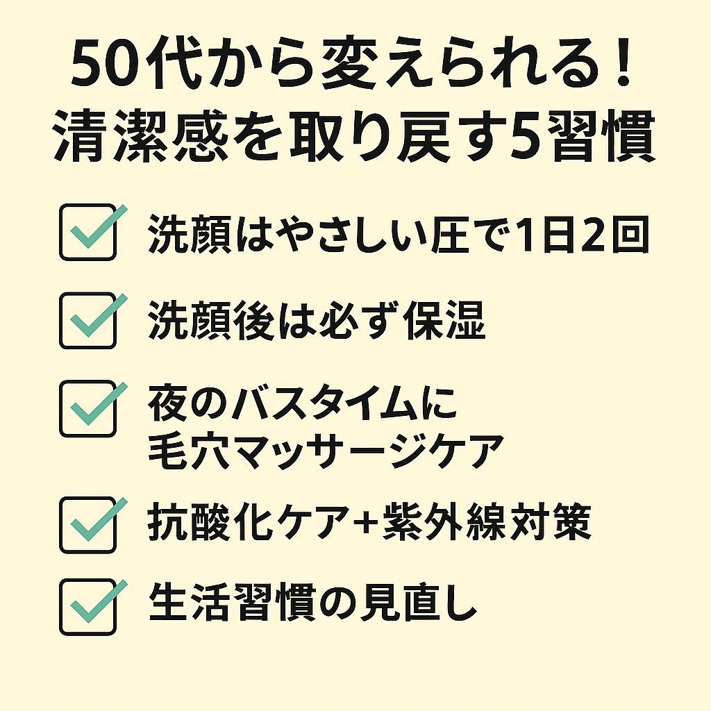 「50代から変えられる!清潔感を取り戻す5習慣」と大きく書かれたチェックリスト風イラスト。内容は以下の5項目:①洗顔はやさしい圧で1日2回、②洗顔後は必ず保湿、③夜のバスタイムに毛穴マッサージケア、④抗酸化ケア+紫外線対策、⑤生活習慣の見直し。左側に緑色のチェックマークが付いている。