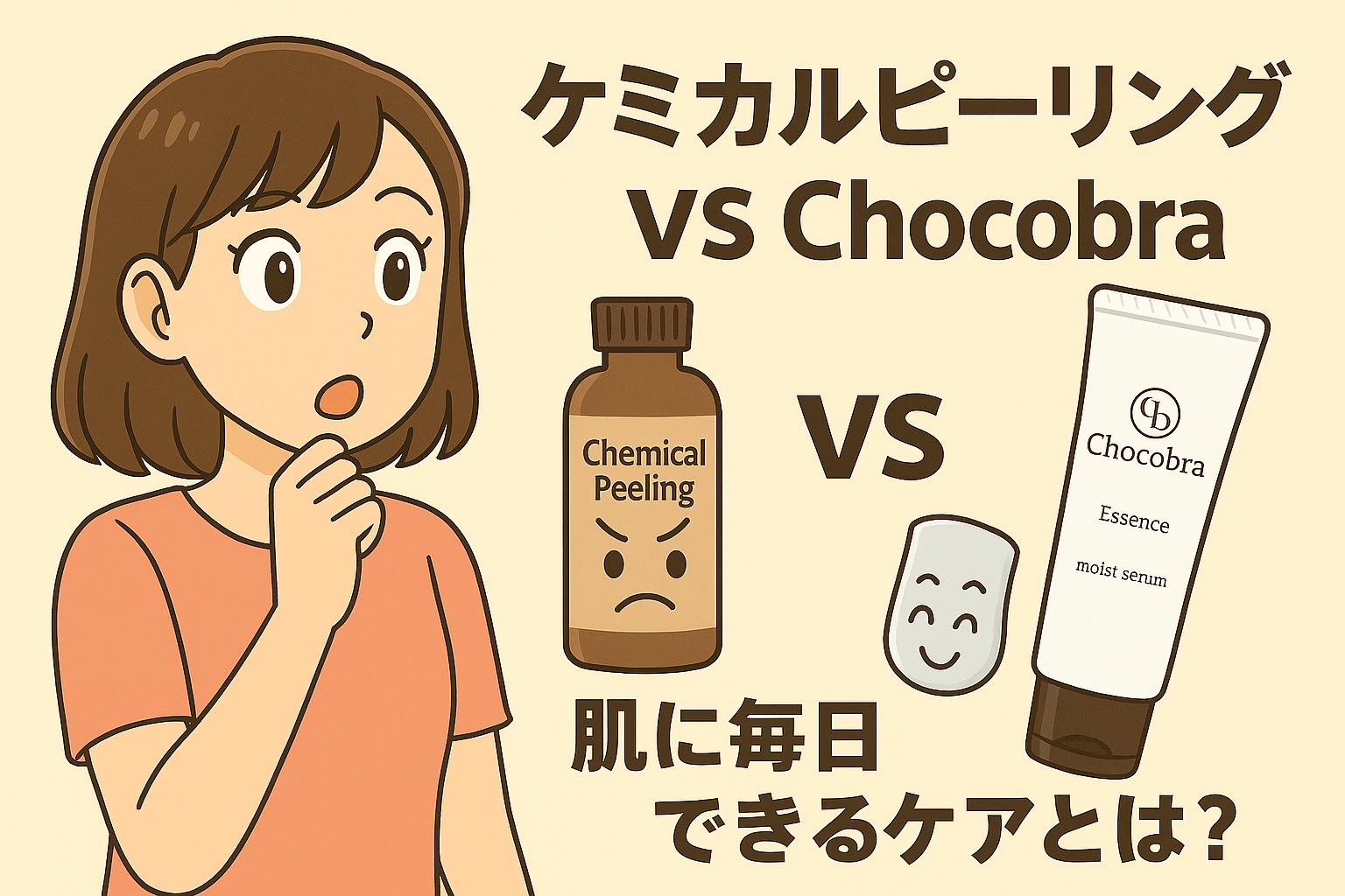 ゆうこが驚いた表情で「ケミカルピーリング VS Chocobra」の違いに注目。怒った表情のピーリングボトルと、笑顔のChocobra美容液が並び、「肌に毎日できるケアとは？」と問いかける比較構図のイラスト。