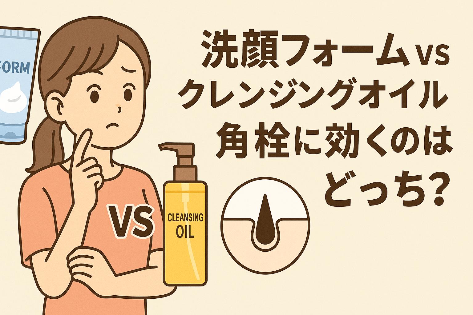 洗顔フォームとクレンジングオイルのどちらが角栓に効くかを比較するイラスト。悩む表情の女性の周囲に、洗顔フォームとオイルのボトル、毛穴詰まりの図解が配置され、角栓対策としての違いと効果を視覚的に示す構成。