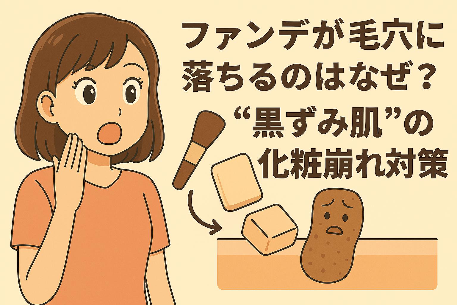 ファンデーションスポンジとブラシが矢印で毛穴に向かって落ちていく構図。右下の毛穴キャラは黒ずんだ表情で困っており、ゆうこが心配そうに見守る。「黒ずみ肌」の化粧崩れの原因を視覚化した図解風ビジュアル。