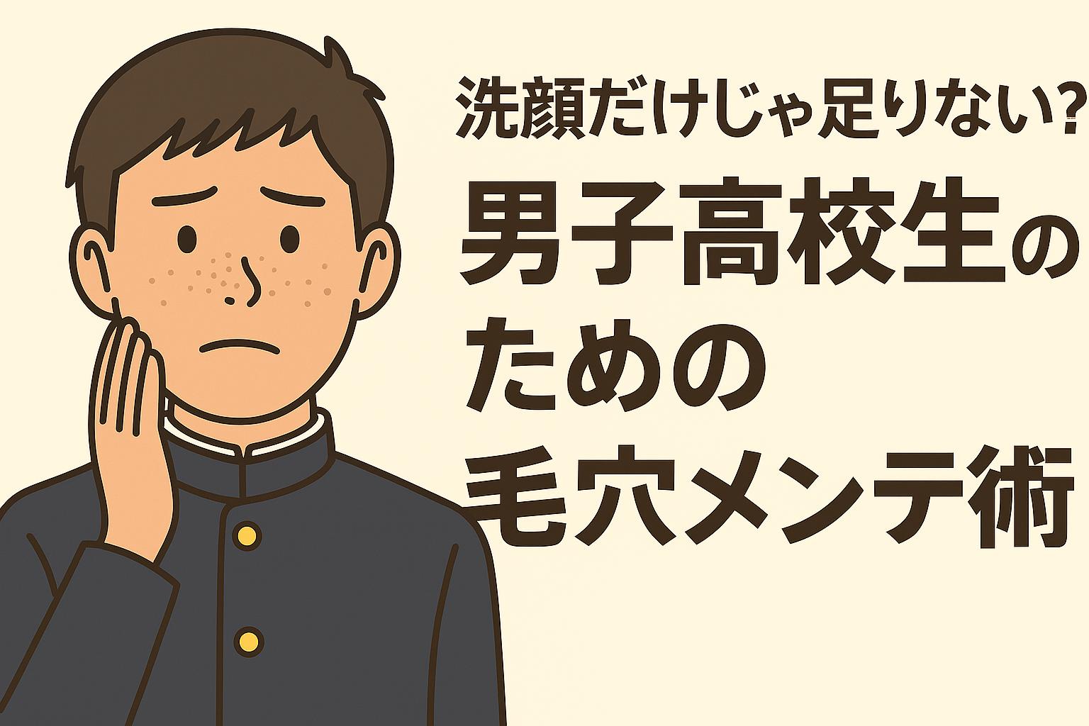 洗顔だけでは落ちない毛穴汚れに悩む男子高校生のイラスト