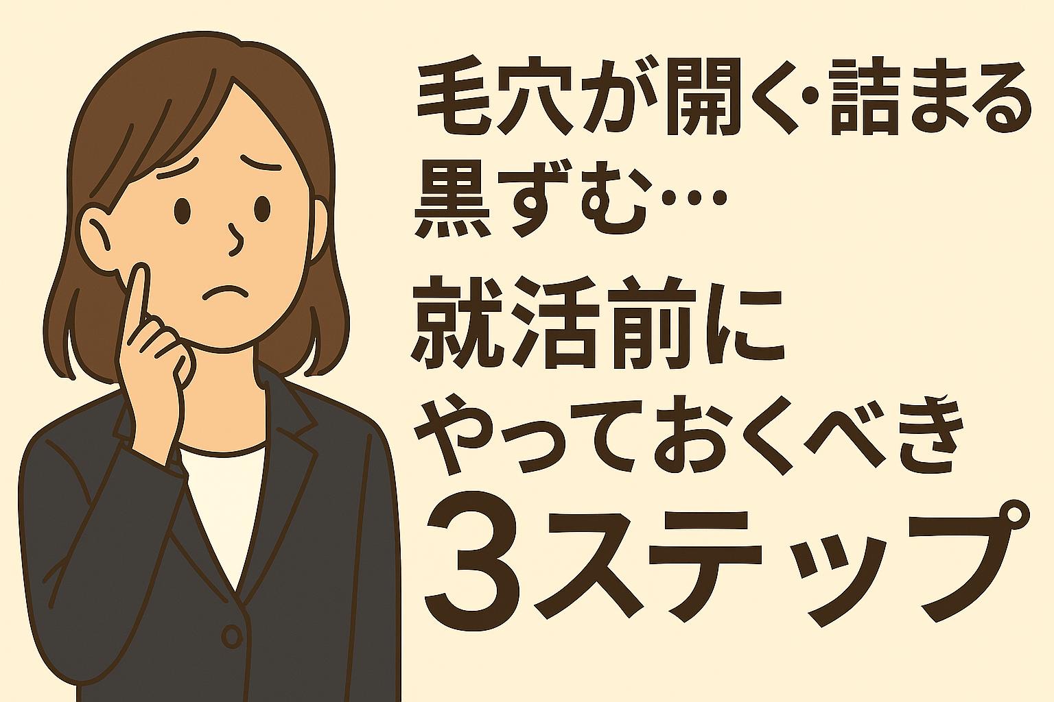 就活前に毛穴ケアに取り組む女子大生のビフォーアフター