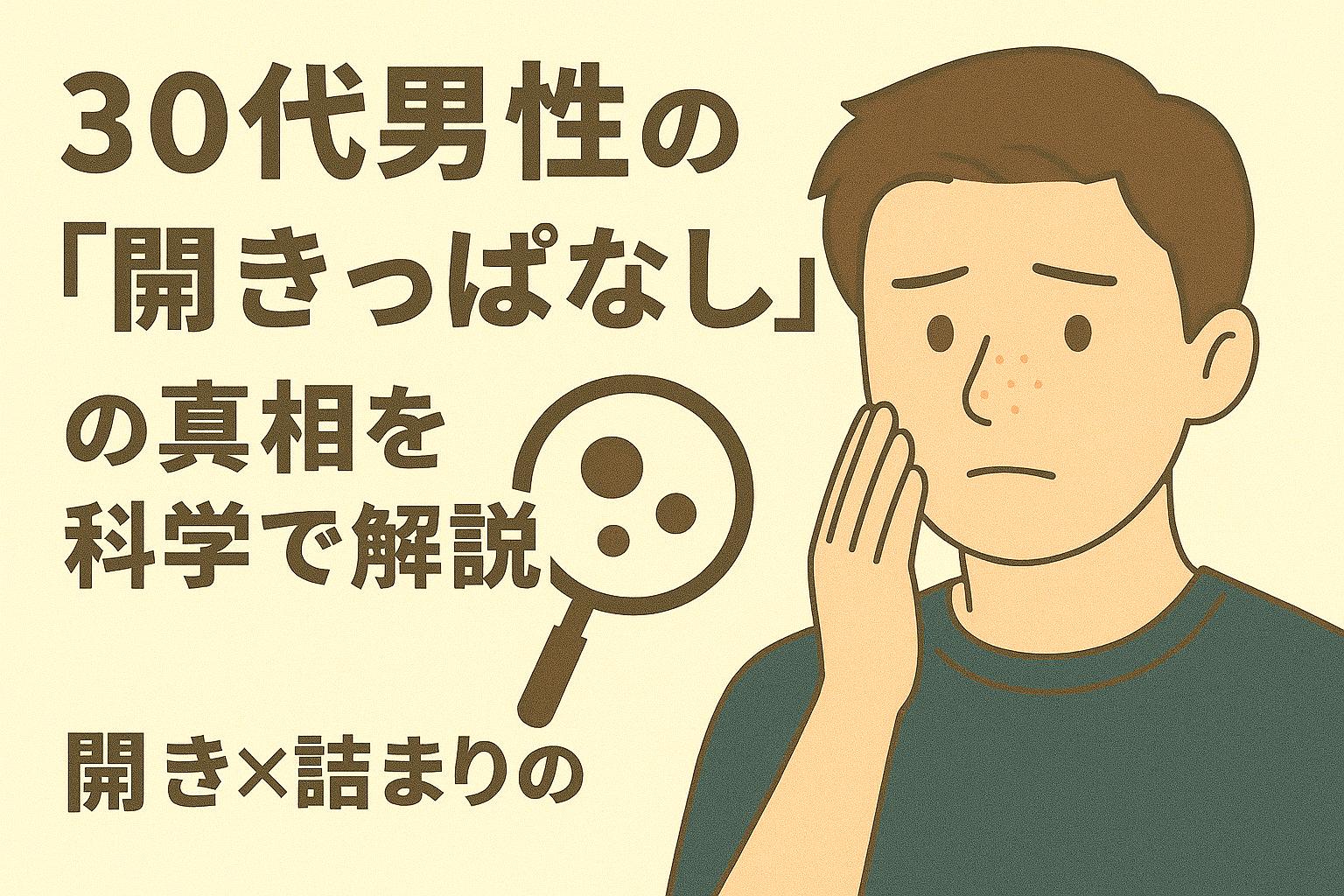 「30代男性が開き毛穴に悩む様子を描いたイラスト。頬を触れて不安げな表情を見せる男性と“開きっぱなし”の文字が印象的