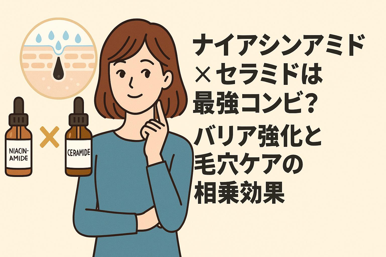 ナイアシンアミドとセラミドの美容液を手にした女性のイラスト。バリアと毛穴ケアの相乗効果を示すテキスト入り。