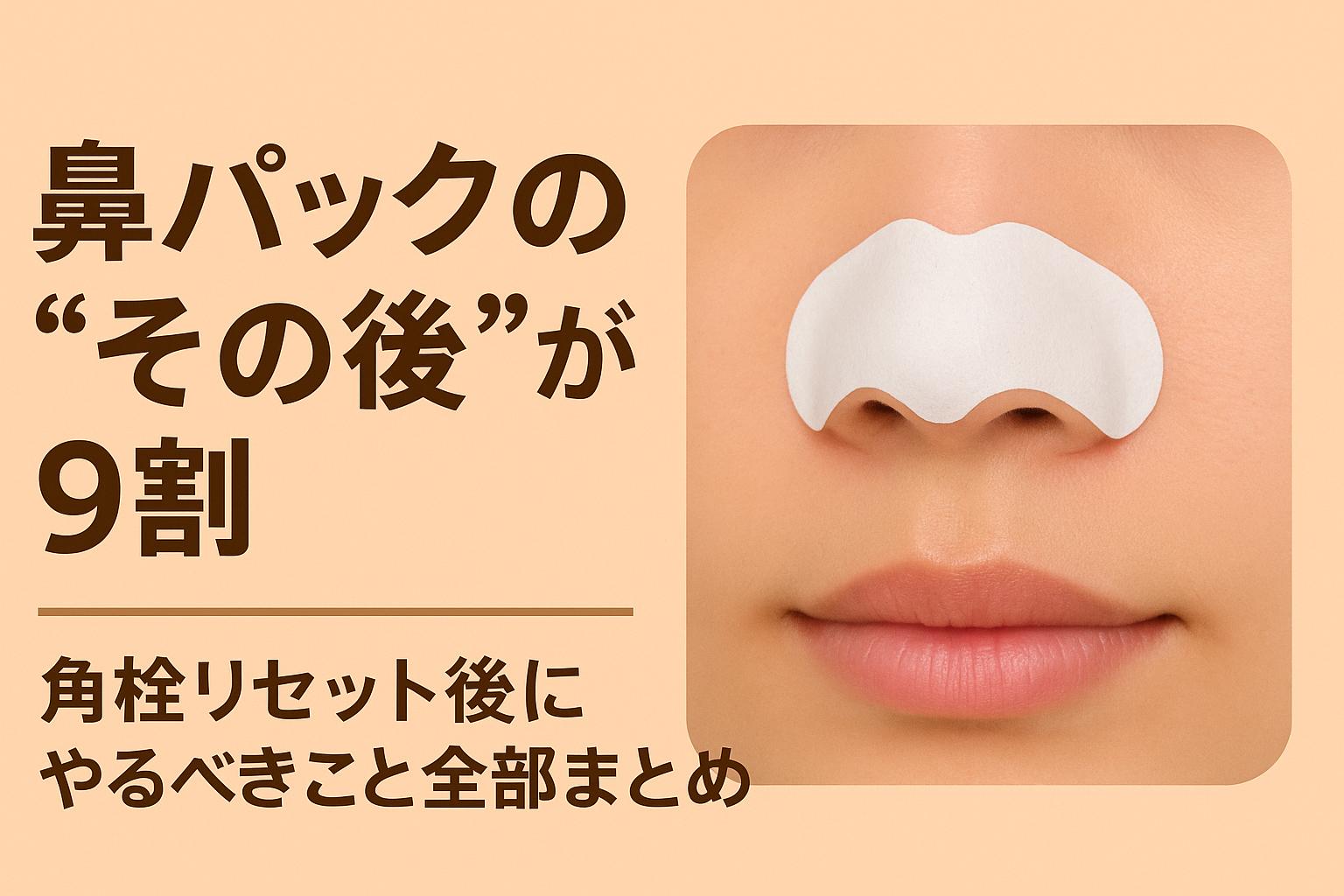 鼻パックを貼った女性の鼻のアップとともに、左側に大きく「鼻パックの“その後”が9割　角栓リセット後にやるべきこと全部まとめ」と書かれた横長デザインのアイキャッチ画像。ベージュ背景に濃いブラウンの文字で強調され、記事テーマが一目で伝わる構成。