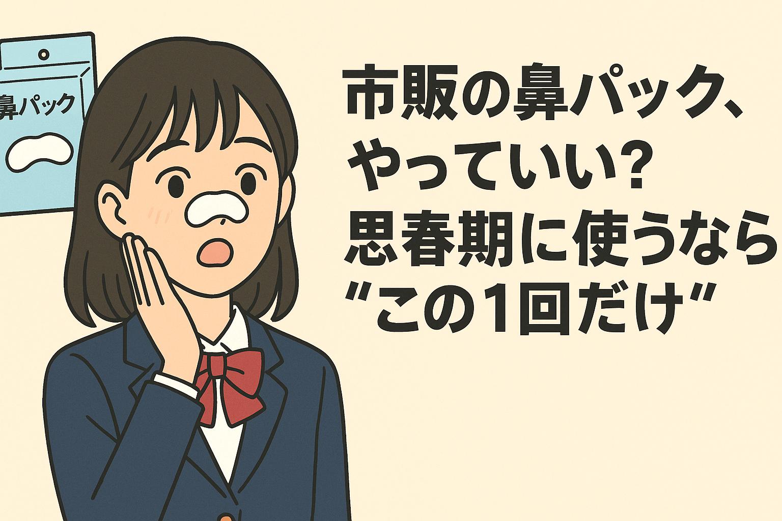 鼻パックを使っている女子高校生のイラスト。思春期のいちご鼻に市販品を使う際の注意点を伝える日本語テキスト入り。