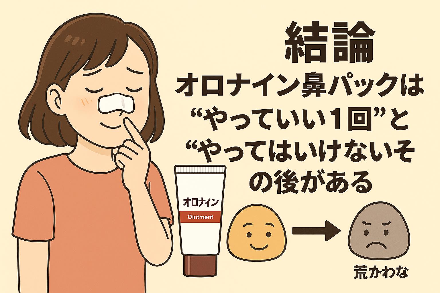 鼻にオロナインパックを貼って微笑む女性と、「結論 オロナイン鼻パックは“やっていい1回”と“やってはいけないその後”がある」というメッセージ。右下には笑顔→荒れ顔に変化する角栓キャラの変化図が描かれている。