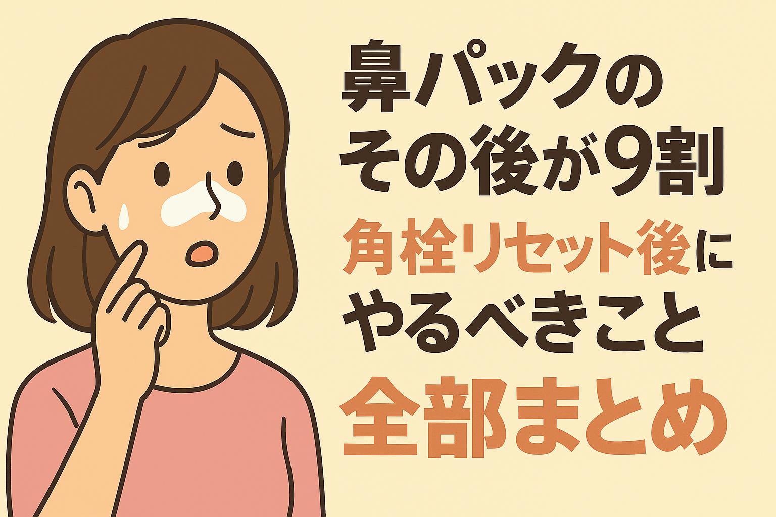 鼻パックを貼った女性が驚いた表情で頬に手を当てているイラスト。角栓リセット後のケアを伝える太字の日本語テキスト付き
