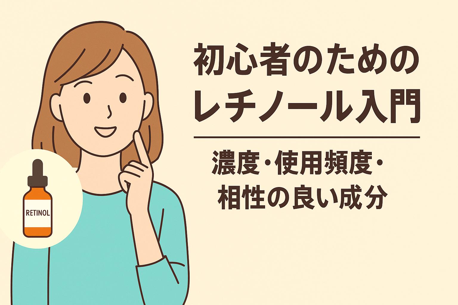 レチノール初心者向けに、濃度・使用頻度・相性の良い成分を解説する日本語テキスト入りのイラスト。レチノール美容液ボトルと微笑む女性が描かれ、スキンケア初心者でも分かりやすい構成。