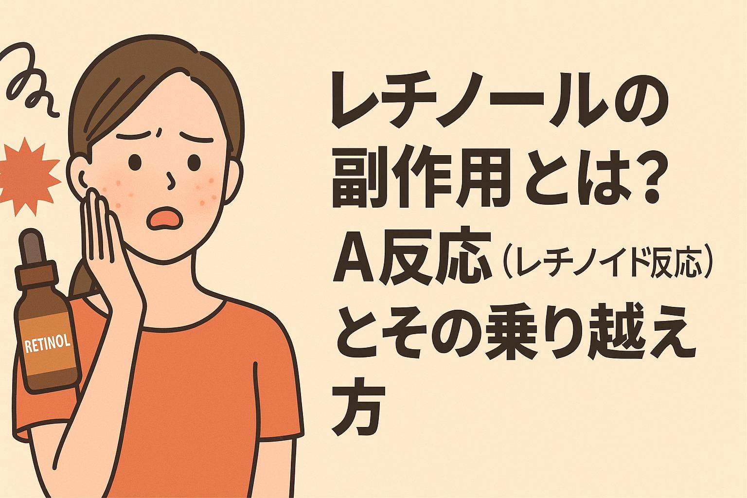 レチノールの副作用に悩む女性と、赤みのある頬、レチノール美容液のイラスト。A反応についての日本語テキスト入り。