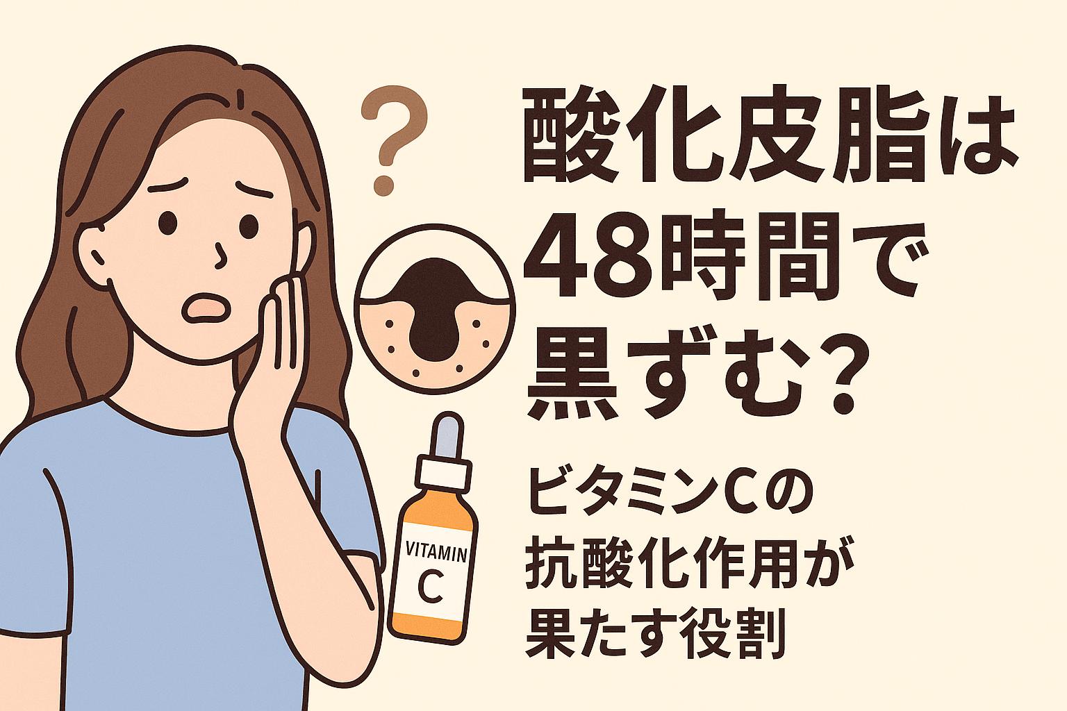 酸化皮脂の黒ずみに悩む女性とビタミンC美容液のイラスト。48時間の変化と抗酸化作用を示す日本語テキスト入り。