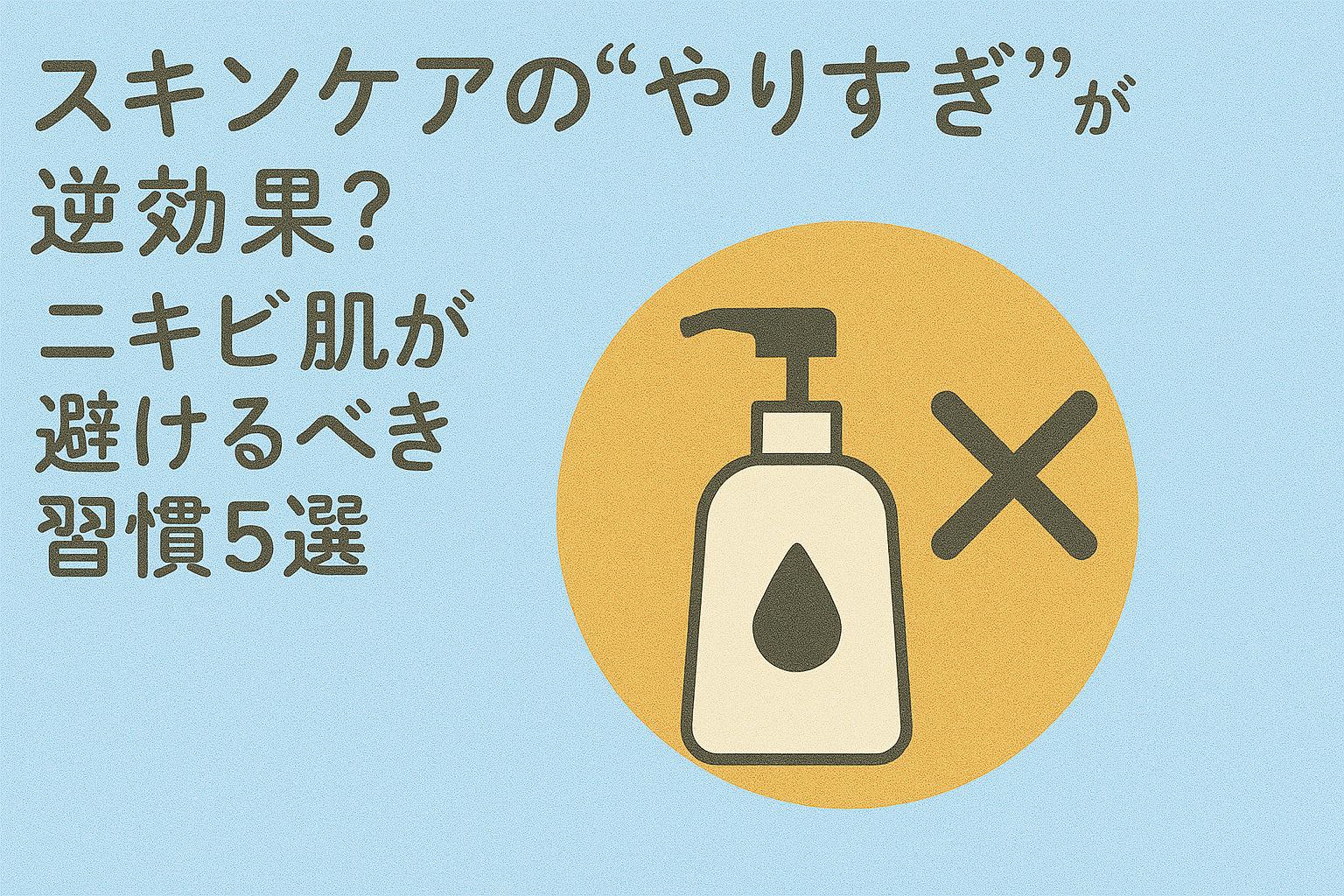 「スキンケアのやりすぎが逆効果になることを表現したイラスト。ポンプボトルとバツ印が描かれ、注意喚起を促すデザイン
