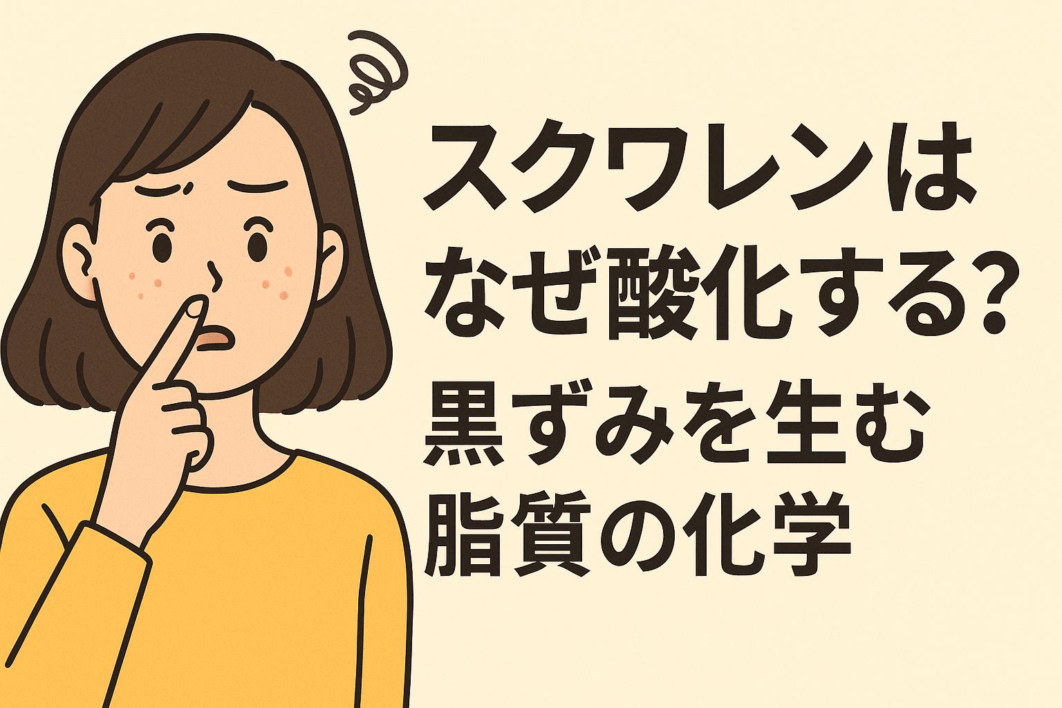 スクワレンの酸化に悩む20代女性が、鼻の黒ずみを気にしている様子のイラスト。背景は淡いベージュで、右側に「スクワレンはなぜ酸化する？黒ずみを生む脂質の化学」という太字の日本語テキスト入り。