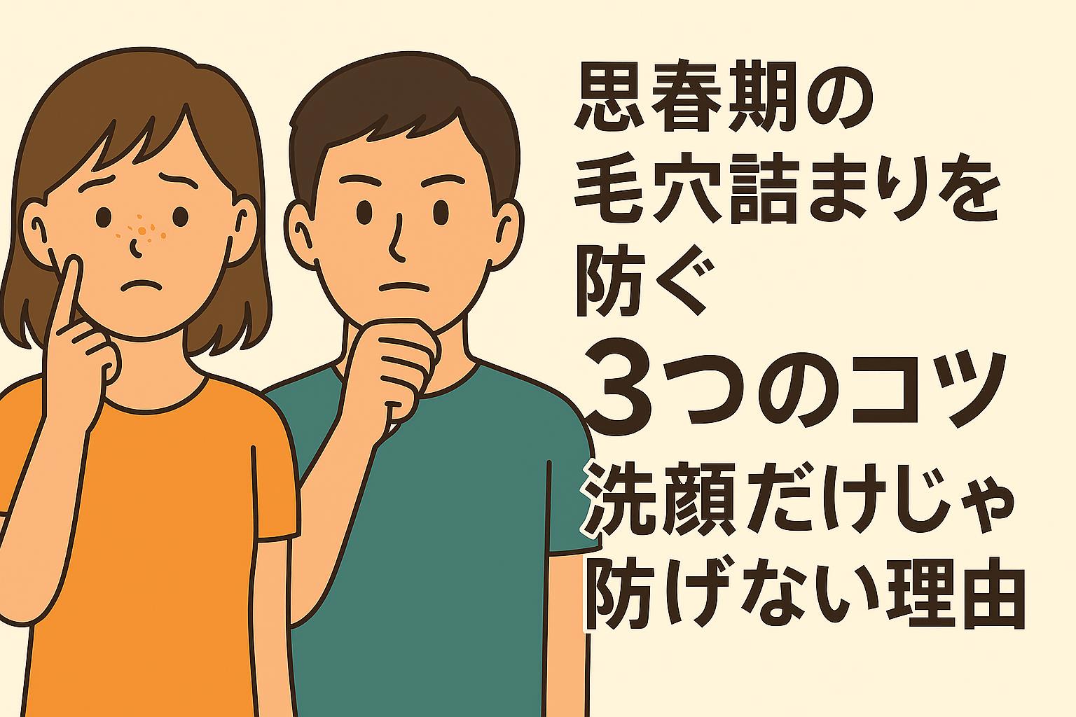 洗顔だけでは防げない毛穴詰まりを図解で説明する中高生向けイラスト