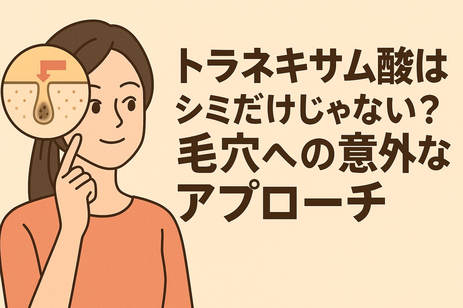 サーモンピンクの服を着た若い女性が、右手の指先で頬に触れながら穏やかな表情を見せているイラスト。左上には毛穴に黒ずみがある肌断面の図解が配置されており、右側には「トラネキサム酸はシミだけじゃない？毛穴への意外なアプローチ」という太字の日本語テキストが記載されている。背景は淡いベージュ。