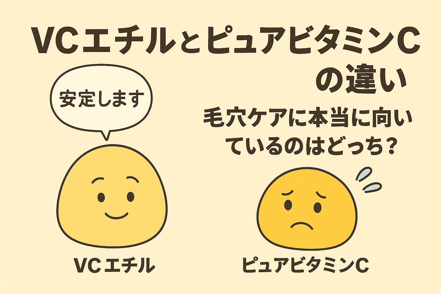 VCエチルとピュアビタミンCを擬人化した2キャラが登場する比較型イラスト。左のVCエチルは「安定します」と話し、穏やかに微笑む一方、右のピュアビタミンCは汗をかいて不安げな表情。背景は淡色、タイトルは「VCエチルとピュアビタミンCの違い　毛穴ケアに本当に向いているのはどっち？」と明記されており、両成分の安定性の違いを視覚的に訴求。