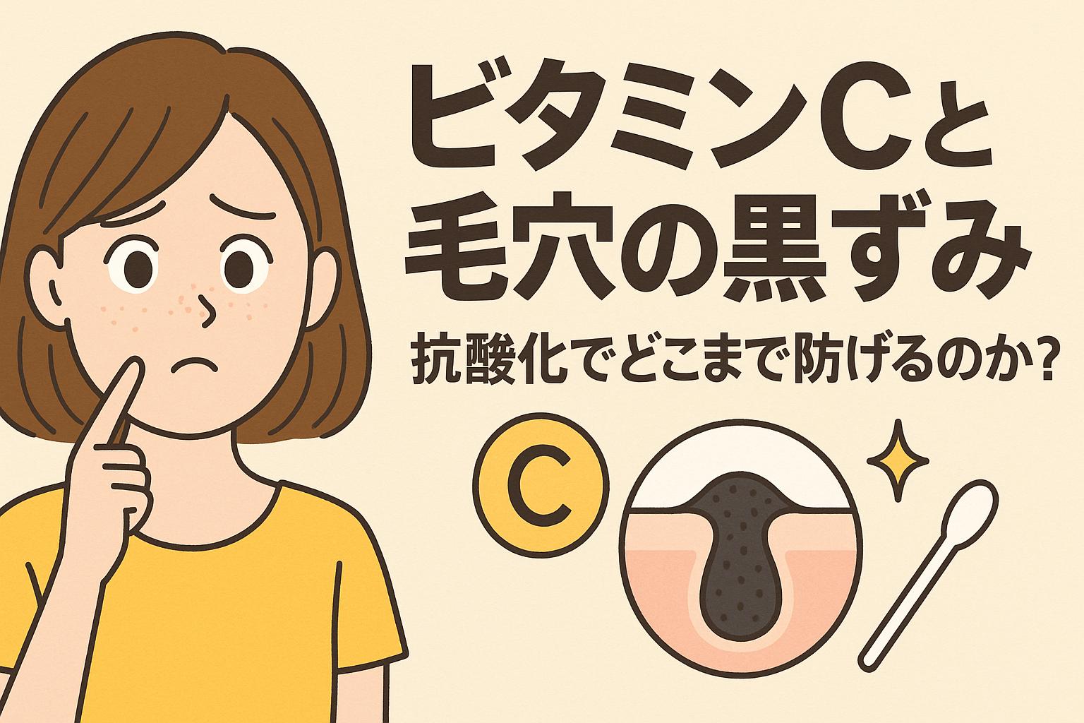 ビタミンCによる毛穴の黒ずみ予防をテーマにしたイラスト。鼻の黒ずみを気にする女性の横に、ビタミンCのアイコンと黒ずみ毛穴の図解があり、「抗酸化でどこまで防げるのか？」というテキストが添えられている。酸化による黒ずみ予防に関心のある読者に向けた構成。
