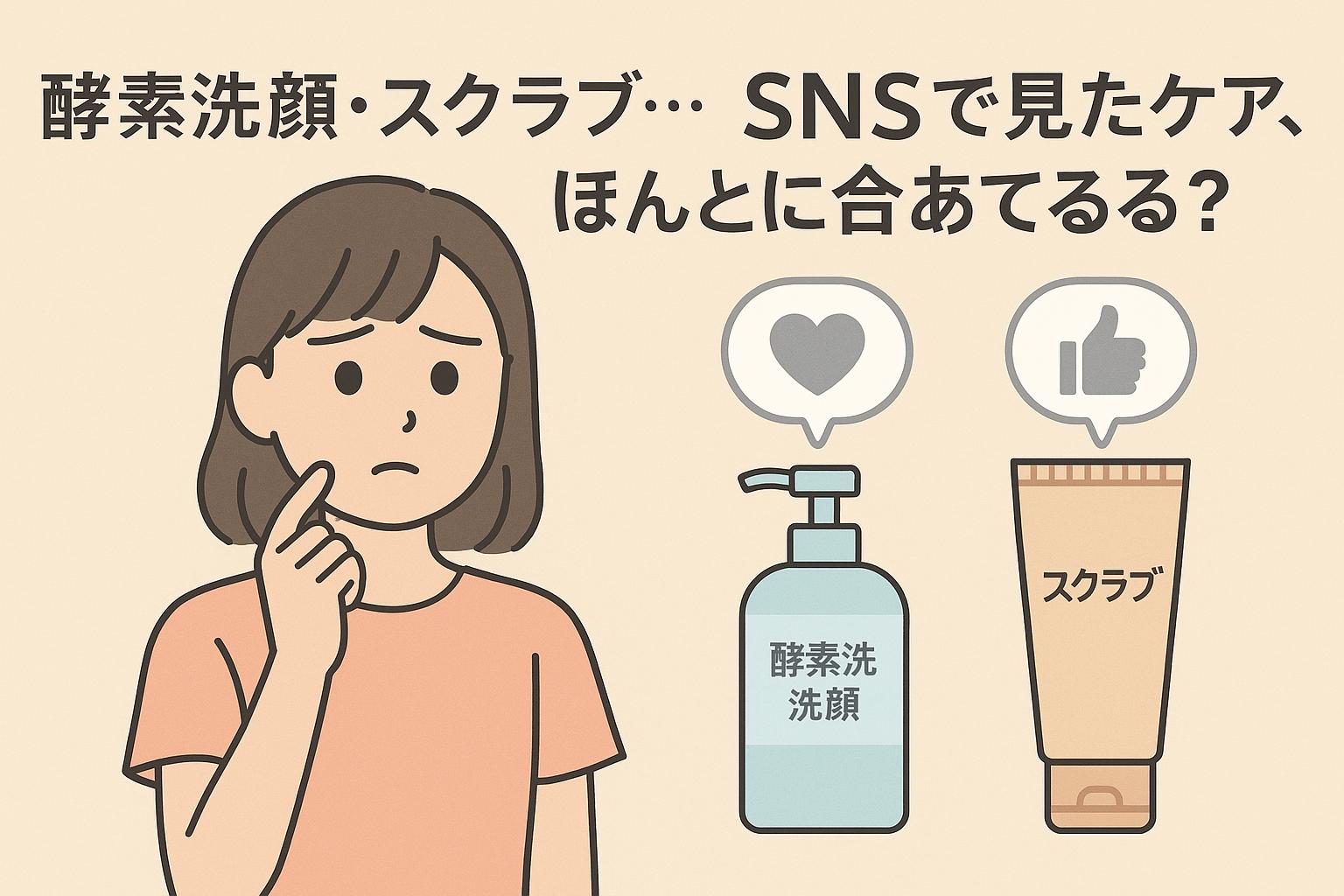 「酵素洗顔・スクラブ…SNSで見たケア、ほんとに合ってる？」と考える女子中学生の左側イラストと、「肌の表面」「毛穴」「詰まり」「角栓」「黒ずみ」と記された毛穴断面図の右側構成。