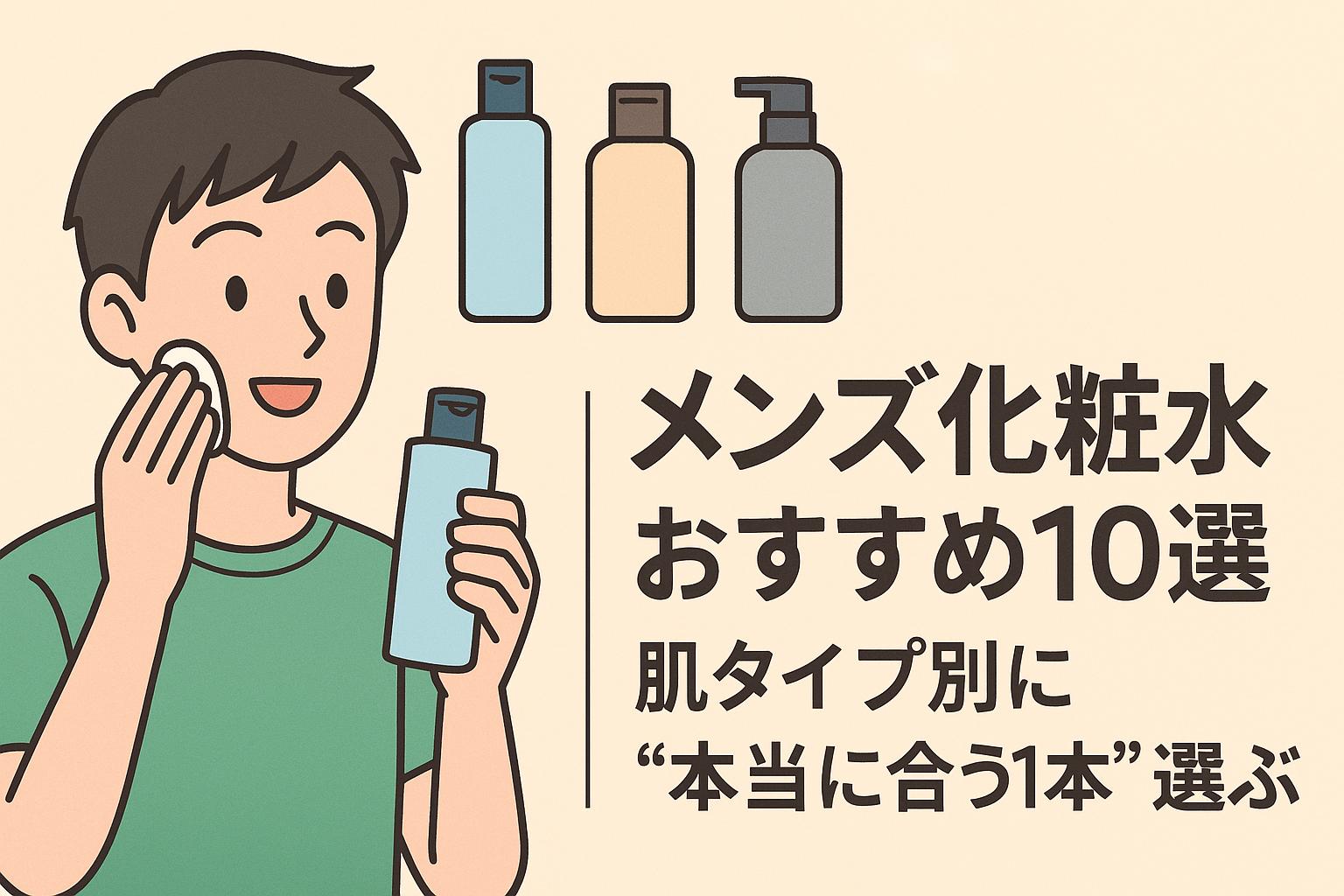 緑のTシャツを着た若い男性が笑顔で化粧水をコットンで頬に塗っている。手には水色のボトルを持ち、右側には「メンズ化粧水おすすめ10選 肌タイプ別に“本当に合う1本”を選ぶ」という日本語テキストと、3本のスキンケアボトルのイラストが並んでいる。