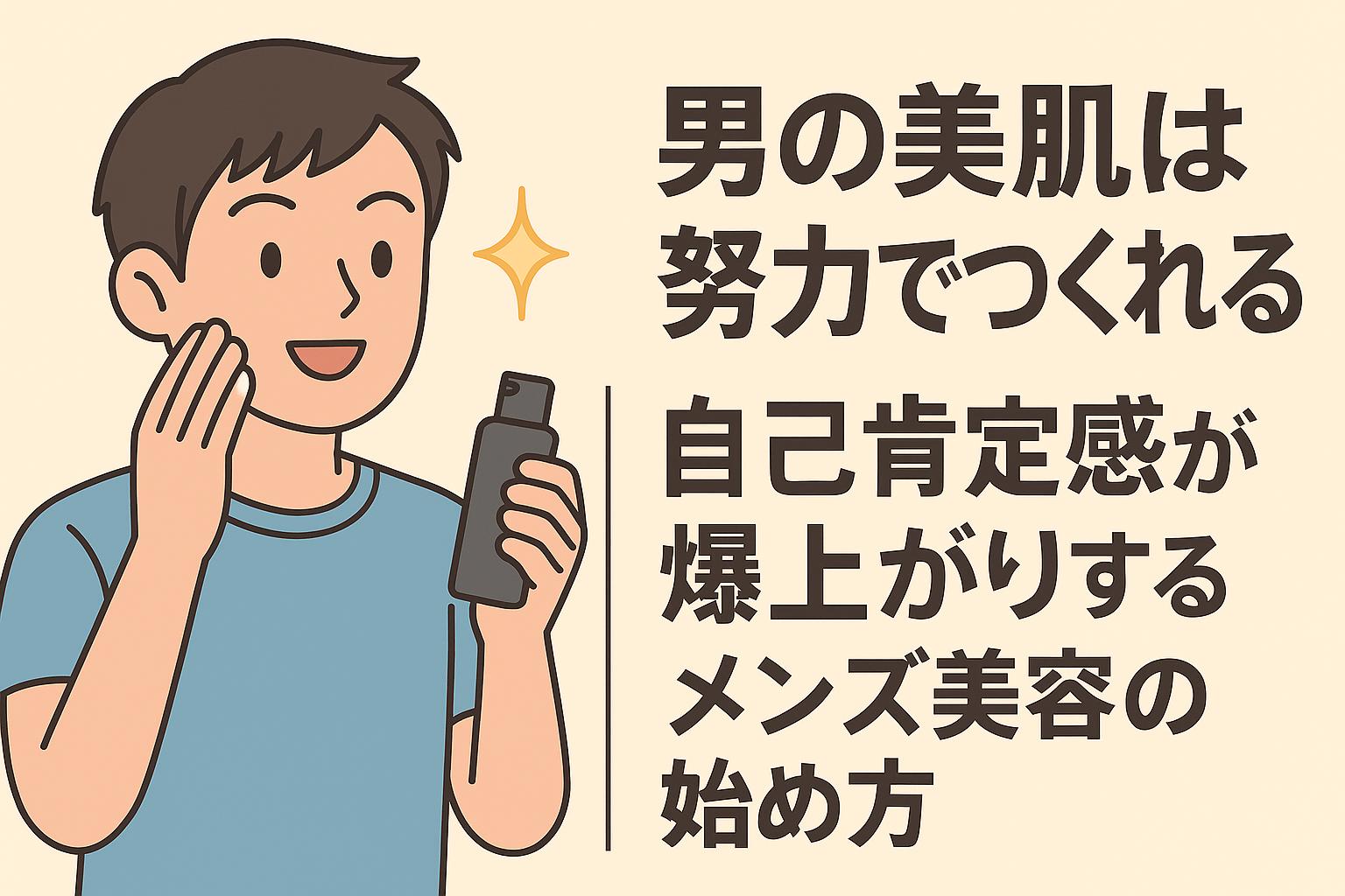 青いTシャツを着た若い男性が、笑顔でスキンケアボトルを手に持ち、もう一方の手で頬に美容液をなじませている様子。隣には黄色のキラキラアイコンとともに、「男の美肌は努力でつくれる｜自己肯定感が爆上がりするメンズ美容の始め方」という太字の日本語テキストが配置されている。