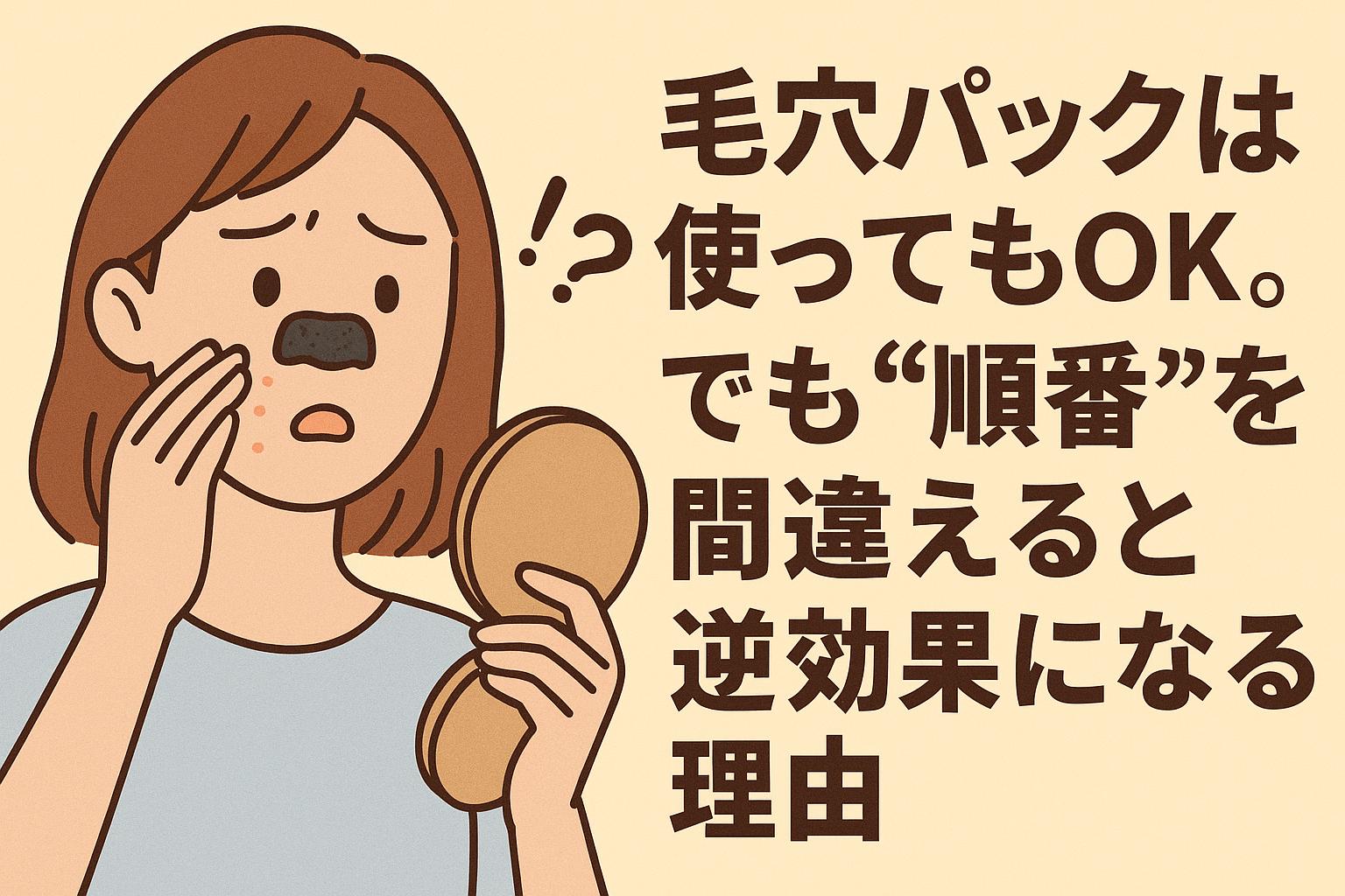 鼻に毛穴パックを貼った女性が、鏡を見ながら驚いた表情を浮かべているイラスト。「順番の間違い」で逆効果になる不安感を表現。